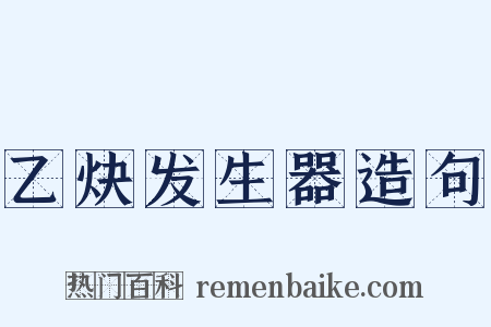 乙炔发生器造句是什么意思的图片